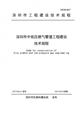  深圳市中低壓燃?xì)夤艿拦こ探ㄔO(shè)技術(shù)規(guī)程 SJG20-2017