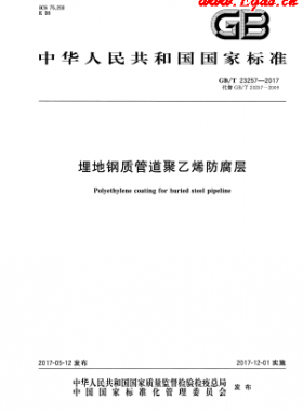 埋地鋼質(zhì)管道聚乙烯防腐層國(guó)標(biāo)/T 23257-2017