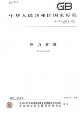 壓力容器  國標(biāo)/T 150-2011 合集及修改單
