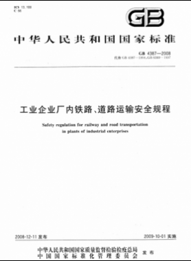 工業(yè)企業(yè)廠內鐵路、道路運輸安全規(guī)程國標 4387-2008