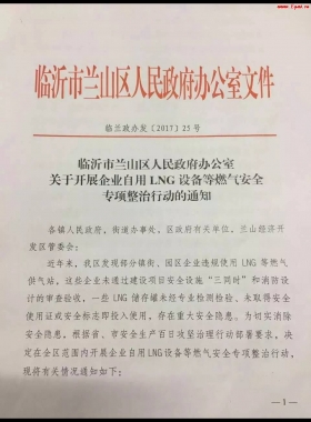 山東臨沂市對(duì)企業(yè)自用LNG專項(xiàng)整治行動(dòng)?。ǜ酵ㄖ模c(diǎn)供經(jīng)營(yíng)必看)