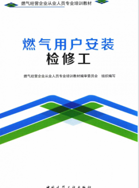 燃?xì)庥脩舭惭b檢修工 燃?xì)饨?jīng)營(yíng)企業(yè)從業(yè)人員專業(yè)培訓(xùn)教材