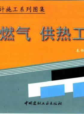 市政工程設計施工系列圖集:燃氣、供熱工程部分