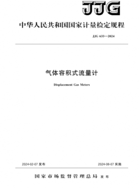 《氣體容積式流量計(jì)》JJG 633—2024