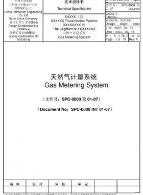 天然氣計量系統(tǒng)（超聲流量計）技術(shù)規(guī)格書