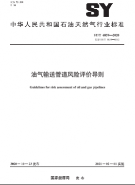 油氣輸送管道風(fēng)險評價導(dǎo)則石油天然氣標(biāo)準(zhǔn)∕T 6859-2020