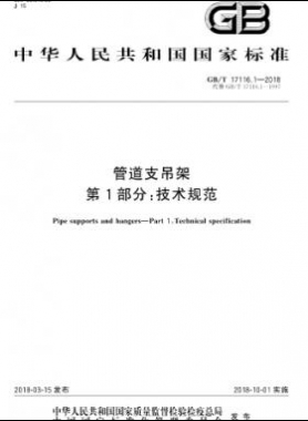 管道支吊架 第1部分:技術(shù)規(guī)范 國(guó)標(biāo)/T 17116.1-2018