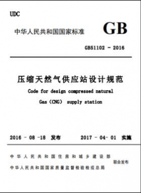壓縮天然氣供應(yīng)站設(shè)計(jì)規(guī)范國(guó)標(biāo)51102-2016 下載