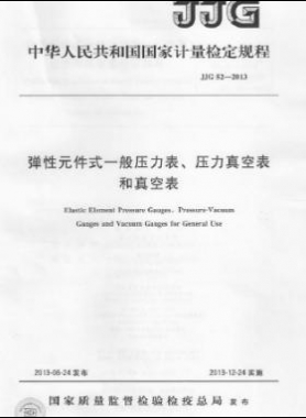 彈性元件式一般壓力表、壓力真空表和真空表檢定規(guī)程 檢定規(guī)程 52-2013