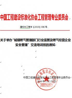 關(guān)于舉辦“城鎮(zhèn)燃?xì)夤芾聿块T行業(yè)監(jiān)管及燃?xì)饨?jīng)營(yíng)企業(yè)安全管理”交流培訓(xùn)班的通知