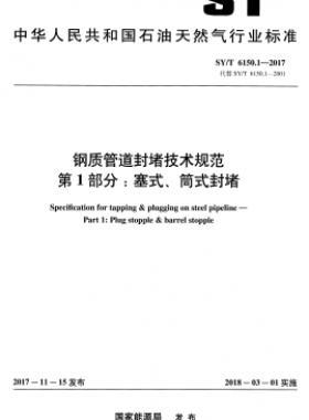鋼質(zhì)管道封堵技術(shù)規(guī)范 第1部分：塞式、筒式封堵石油天然氣標(biāo)準(zhǔn)/T 6150.1-2017