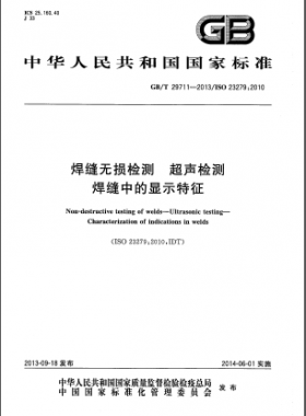 焊縫無損檢測(cè) 超聲檢測(cè) 焊縫中的顯示特征國(guó)標(biāo)/T 29711-2013