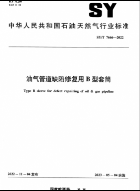 油氣管道缺陷修復(fù)用B型套筒石油天然氣標(biāo)準(zhǔn)/T 7666-2022