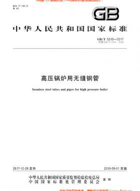  高壓鍋爐用無縫鋼管國標/T 5310-2017