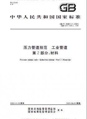 壓力管道規(guī)范 工業(yè)管道 國(guó)標(biāo) 20801-2020