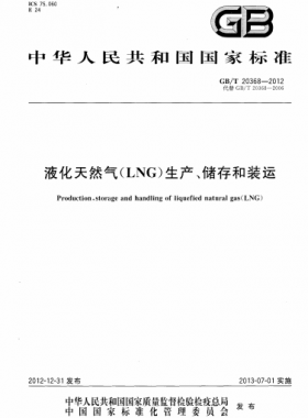 液化天然氣（LNG）生產(chǎn)、儲存和裝運國標(biāo)∕T 20368-2021