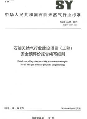 石油天然氣行業(yè)建設(shè)項(xiàng)目（工程）安全預(yù)評(píng)價(jià)報(bào)告編寫細(xì)則石油天然氣標(biāo)準(zhǔn)/T 6607-2019