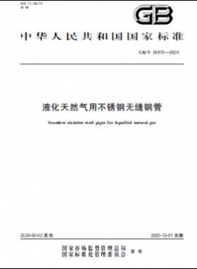 液化天然氣用不銹鋼無縫鋼管國標(biāo)∕T 38810-2020