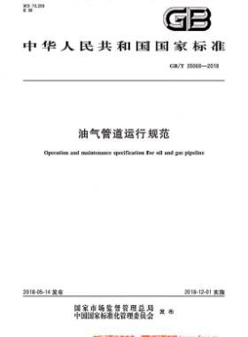 油氣管道運行規(guī)范國標(biāo)/T 35068-2018