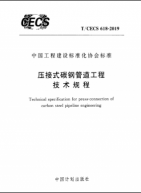 壓接式碳鋼管道工程技術(shù)規(guī)程行標(biāo) 618-2019
