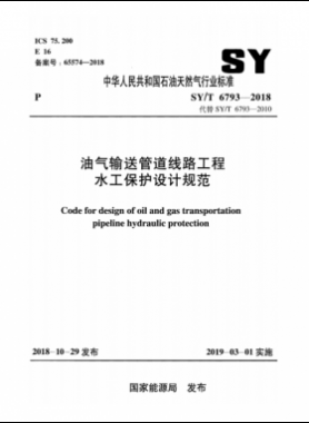 油氣輸送管道線路工程水工保護(hù)設(shè)計(jì)規(guī)范石油天然氣標(biāo)準(zhǔn)/T 6793-2018