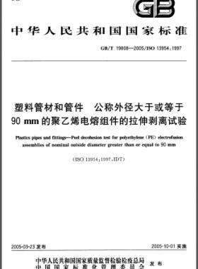 塑料管材和管件公稱外徑大于或等于90mm的聚乙烯電熔組件的拉伸剝離試驗(yàn)國(guó)標(biāo)/T 19808-2005