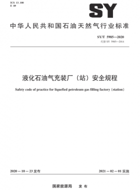 液化石油氣充裝廠(站)安全規(guī)程石油天然氣標準/T 5985-2020