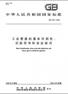 工業(yè)管道的基本識(shí)別色、識(shí)別符號(hào)和安全標(biāo)識(shí)國(guó)標(biāo) 7231-2003