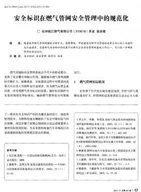 安全標識在燃氣管網安全管理中的規(guī)范化