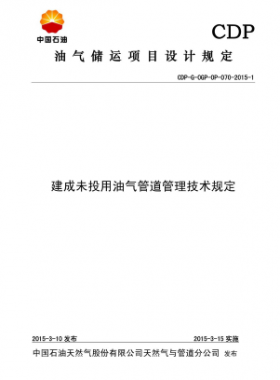 建成未投用油氣管道管理技術規(guī)定CDP-G-OGP- -OP-070-2015-1