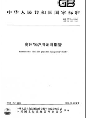 高壓鍋爐用無(wú)縫鋼管?chē)?guó)標(biāo)/T 5310-2008