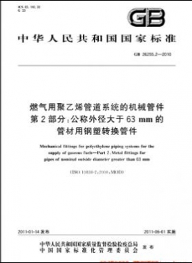 燃?xì)庥镁垡蚁┕艿老到y(tǒng)的機(jī)械管件　第2部分：公稱外徑大于63mm的管材用鋼塑轉(zhuǎn)換管件國(guó)標(biāo) 26255.2-2010