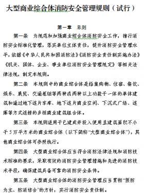 關(guān)于印發(fā)《大型商業(yè)綜合體消防安全管理規(guī)則（試行）》的通知