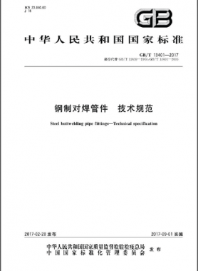 鋼制對焊管件 技術(shù)規(guī)范國標(biāo)∕T 13401-2017