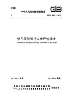 燃氣系統(tǒng),評價標(biāo)準國標(biāo)/T 50811-2012