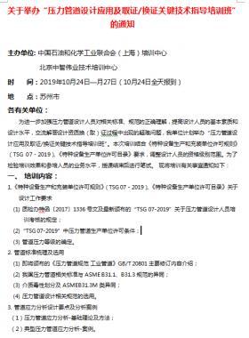 關于舉辦“壓力管道設計應用及取證/換證關鍵技術指導培訓班”的通知