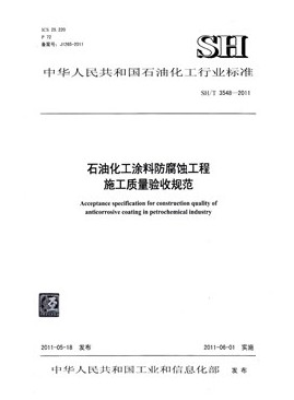 石油化工涂料防腐蝕工程施工技術(shù)規(guī)程石化標準/T 3606-2011