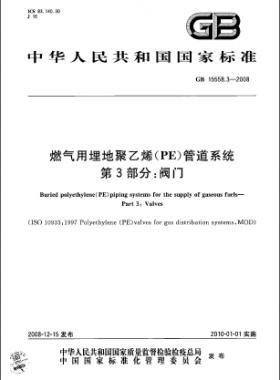 國標(biāo) 15558.3-2008 燃?xì)庥寐竦鼐垡蚁≒E）管道系統(tǒng) 第3部分：閥門