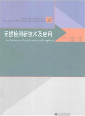 無(wú)損檢測(cè)新技術(shù)及應(yīng)用