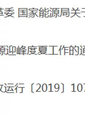 關(guān)于做好2019年能源迎峰度夏工作的通知發(fā)改運行〔2019〕1077號