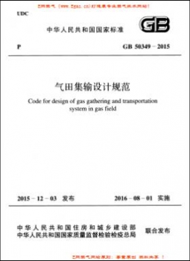 氣田集輸設計規(guī)范國標 50349-2015