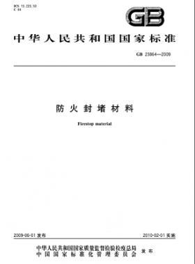 防火封堵材料 國(guó)標(biāo)23864-2009