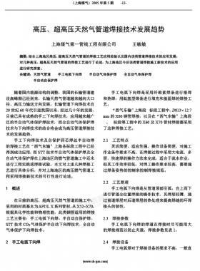 高壓、超高壓天然氣管道焊接技術(shù)發(fā)展趨勢(shì)