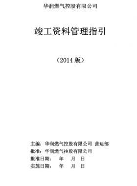 華潤竣工資料管理指引01-指引部分