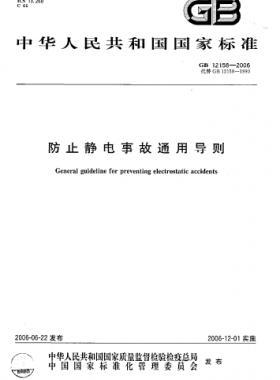 防止靜電事故通用導(dǎo)則國標(biāo) 12158-2006