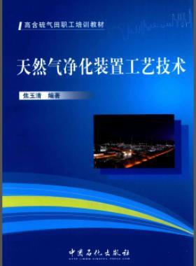 高含硫氣田職工培訓(xùn)教材：天然氣凈化裝置工藝技術(shù)