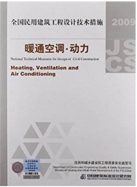 2009JSCS-4：全國(guó)民用建筑工程設(shè)計(jì)技術(shù)措施－暖通空調(diào)?動(dòng)力