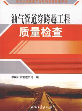 油氣長輸管道工程現(xiàn)場質(zhì)量檢查手冊(cè) 油氣管道穿跨越工程質(zhì)量檢查