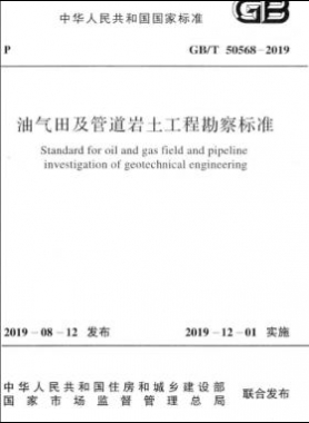 油氣田及管道巖土工程勘察標(biāo)準(zhǔn)國(guó)標(biāo)/T 50568-2019