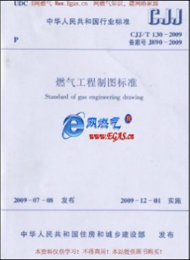 燃氣工程制圖標準城建標準/T 130-2009